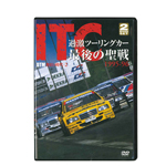  ITCツーリングカー最後の聖戦 1995-96