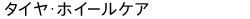 タイヤ・ホイールケア