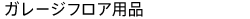 ガレージフロア用品