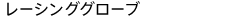 レーシンググローブ