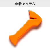 車載アイテム