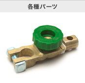 各種パーツ