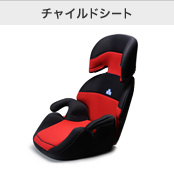 チャイルドシート