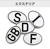 エクステリア