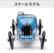 スケールモデル