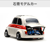 石膏モデルカー