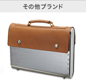 その他ブランド