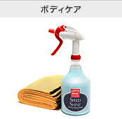 ボディーケア