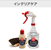 インテリアケア