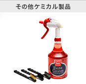 その他ケミカル製品