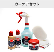 カーケアセット