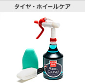 タイヤ・ホイールケア