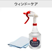 ウインドーケア