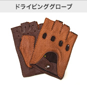 ドライビンググローブ