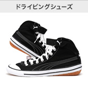 ドライビングシューズ