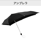 アンブレラ
