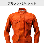 ブルゾン・ジャケット