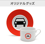 LE GARAGE オリジナルグッズ