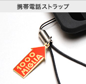 携帯電話ストラップ