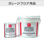 ガレージフロア用品