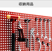 収納用品