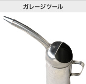 ガレージツール