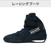 レーシングブーツ