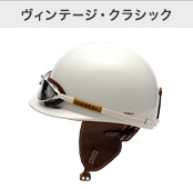 ヴィンテージ・クラシック