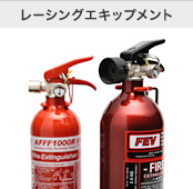 レーシングエキップメント