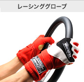 レーシンググローブ