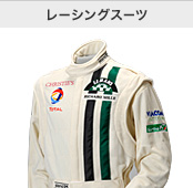 レーシングスーツ
