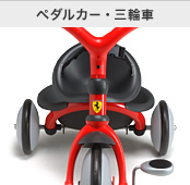 ペダルカー・三輪車