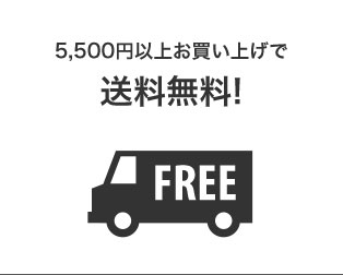 5,500円以上お買い上げで送料無料！