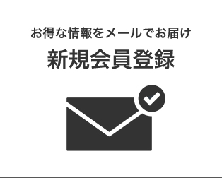 お得な情報をメールでお届け 新規会員登録