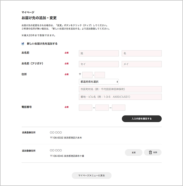 お届け先の登録・変更