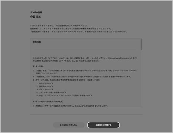 会員規約に同意