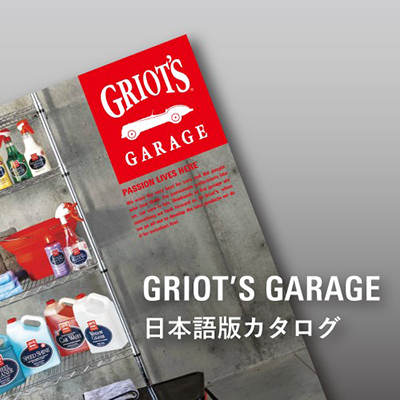 2022年度版 GRIOT'S GARAGE 日本語カタログ完成しました！