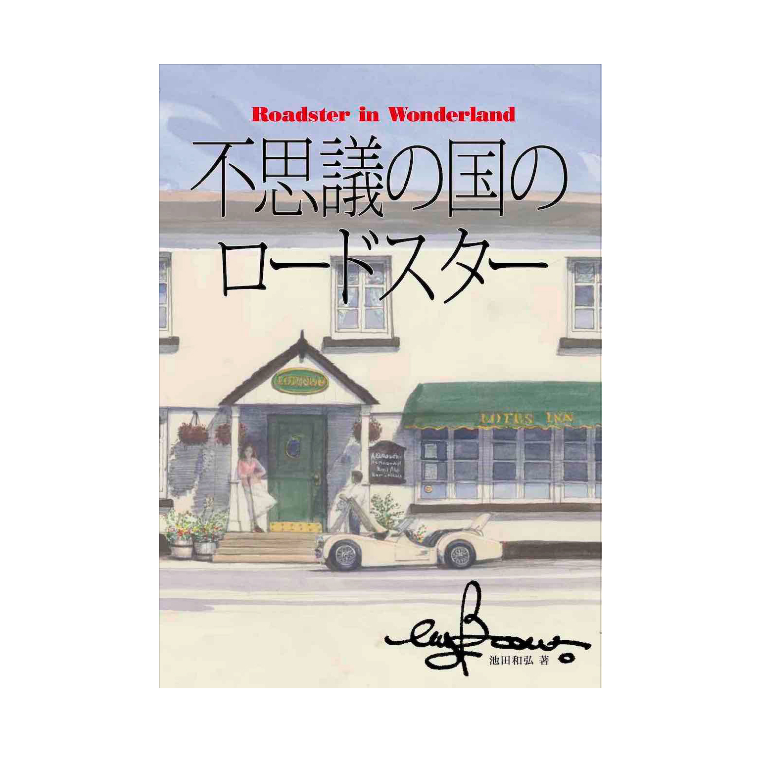 絵本 不思議の国のロードスター by Bow。