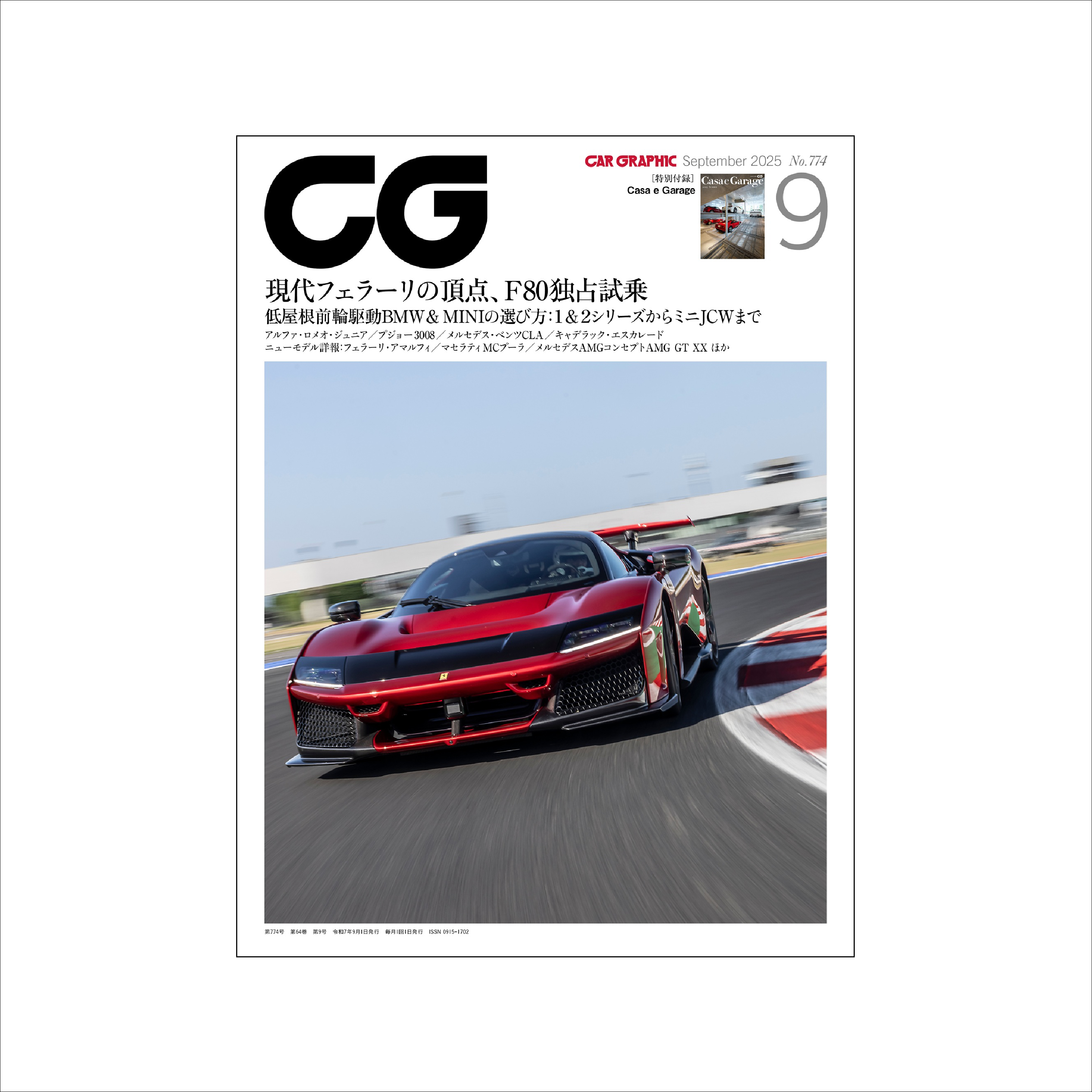 CAR GRAPHIC 2025年9月号 / No.774
