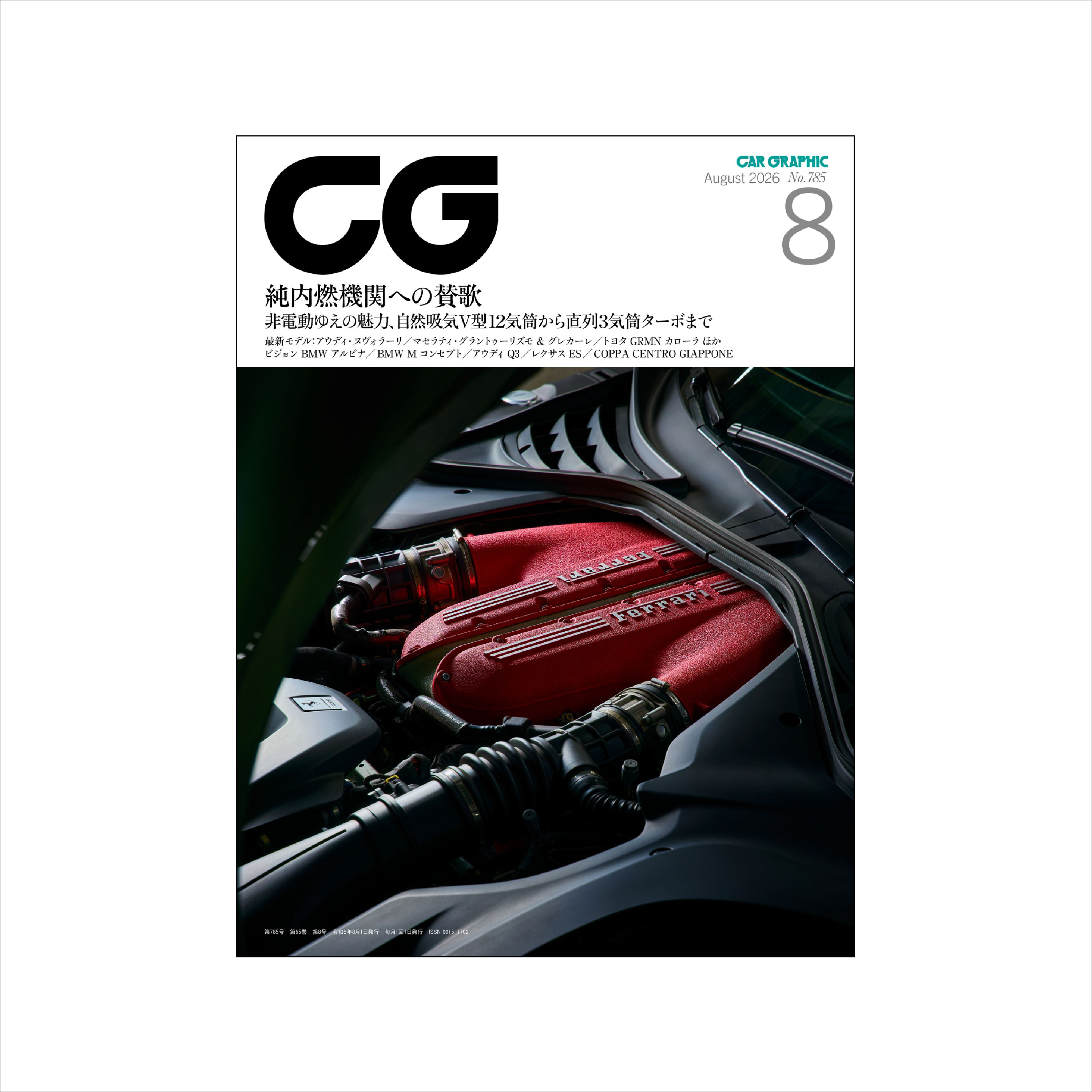 CAR GRAPHIC 2026年8月号 / No.785