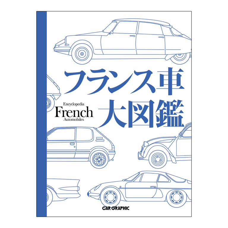 フランス車大図鑑イメージ0