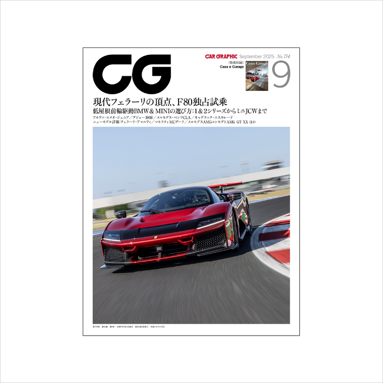 CAR GRAPHIC 2025年9月号 / No.774イメージ0