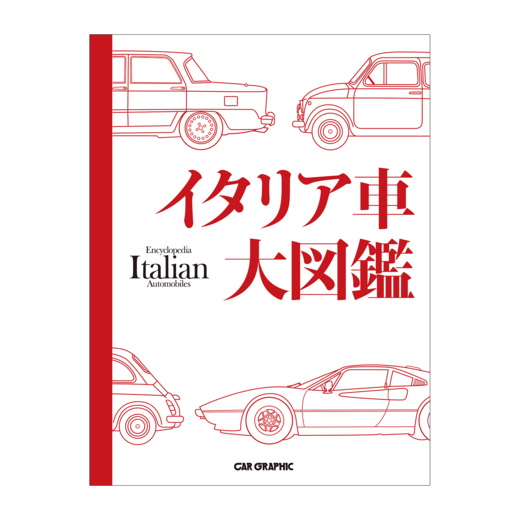 イタリア車大図鑑