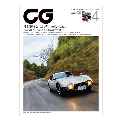 CAR GRAPHIC 2023年4月号 / No.745
