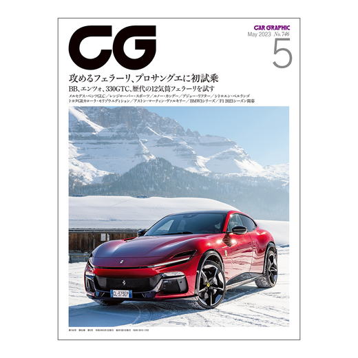 CAR GRAPHIC 2023年5月号 / No.746