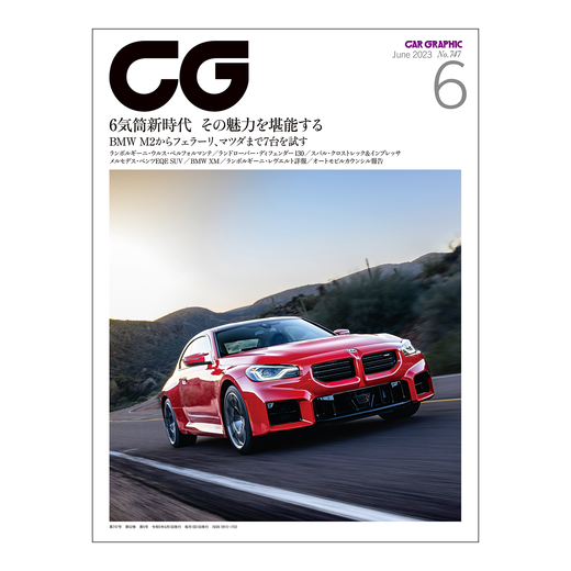 CAR GRAPHIC 2023年6月号 / No.747