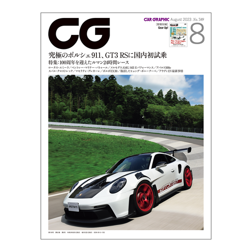 CAR GRAPHIC 2023年8月号 / No.749
