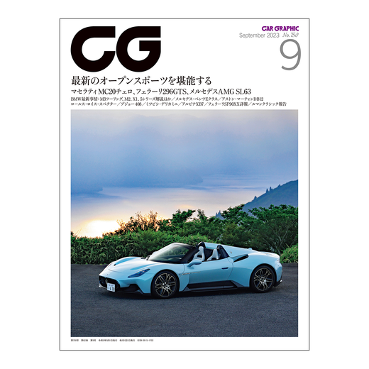 CAR GRAPHIC 2023年9月号 / No.750
