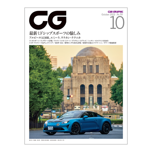 CAR GRAPHIC 2023年10月号 / No.751