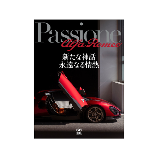 CG MOOK Passione alfa romeo